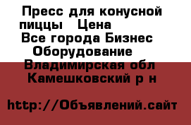 Пресс для конусной пиццы › Цена ­ 30 000 - Все города Бизнес » Оборудование   . Владимирская обл.,Камешковский р-н